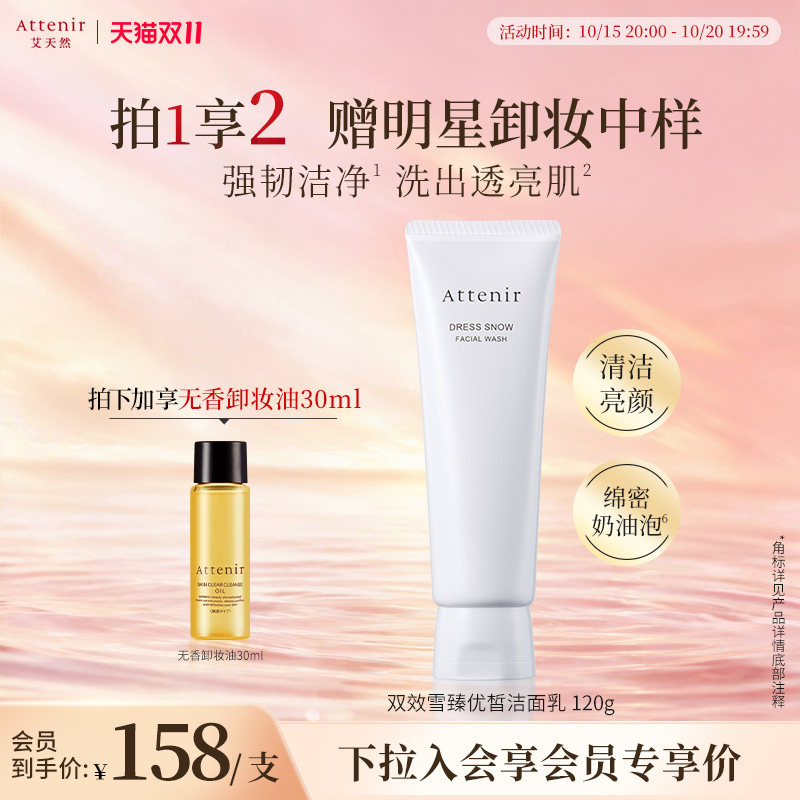 【立即抢购】艾天然双效雪臻优皙保湿洁面乳焕亮提亮抗初老