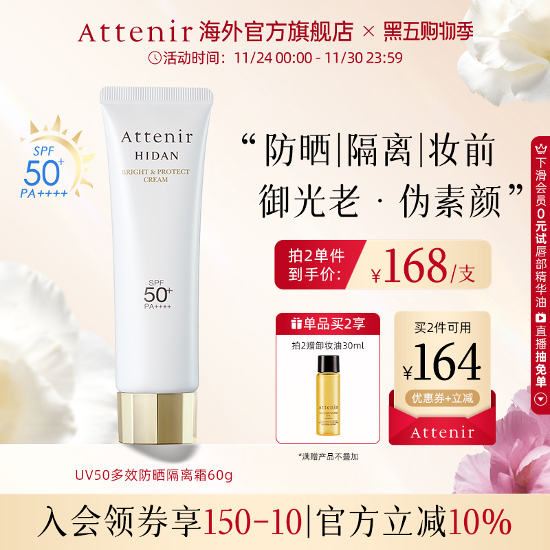 【立即抢购】艾天然防晒乳60g清爽素颜隔离水润防水提亮SPF50+