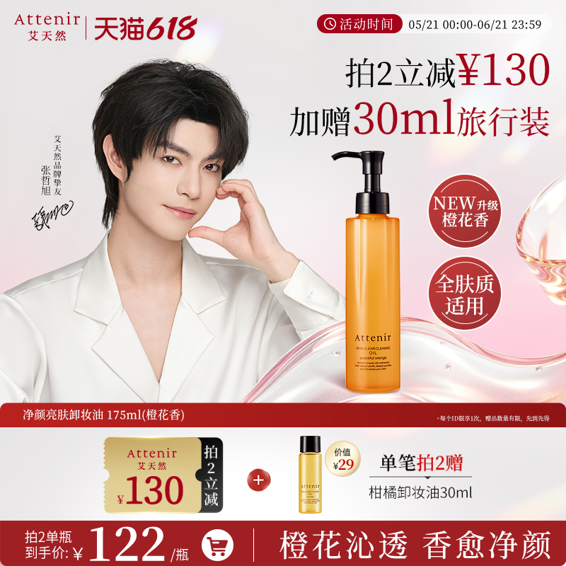 【立即抢购】艾天然卸妆油全新升级0压气垫油橙花香