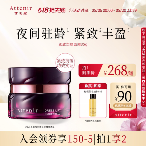 【同价618】艾天然紧致塑颜夜用精华晚霜紧致改善干纹面霜