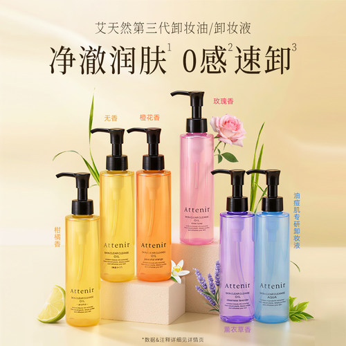 【立即抢购】艾天然净颜亮肤卸妆油3瓶多香型