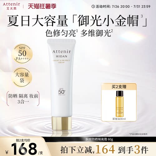 【立即抢购】艾天然防晒乳60g清爽素颜隔离水润防水提亮SPF50+