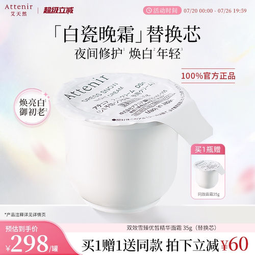 【立即抢购】艾天然雪臻优皙精华霜替换装亮白保湿-临期至27年3月
