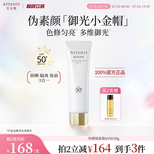 【立即抢购】艾天然防晒乳60g清爽素颜隔离水润防水提亮SPF50+