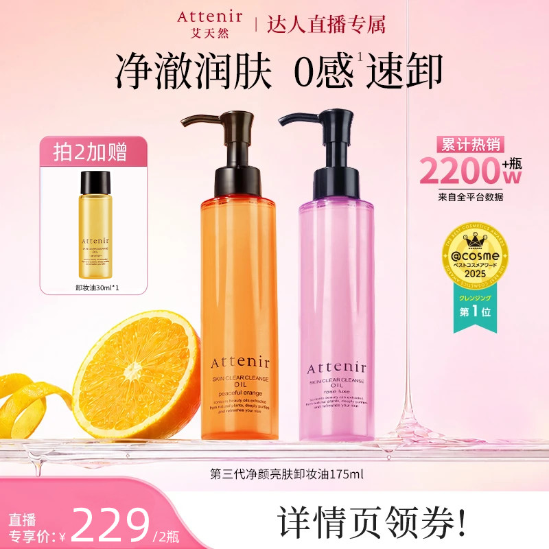 【直播专享】艾天然第三代卸养全新升级0压气垫卸妆油