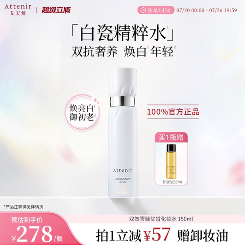 【立即抢购】艾天然雪臻优皙精华白瓷精粹水亮白淡纹提亮抗初老