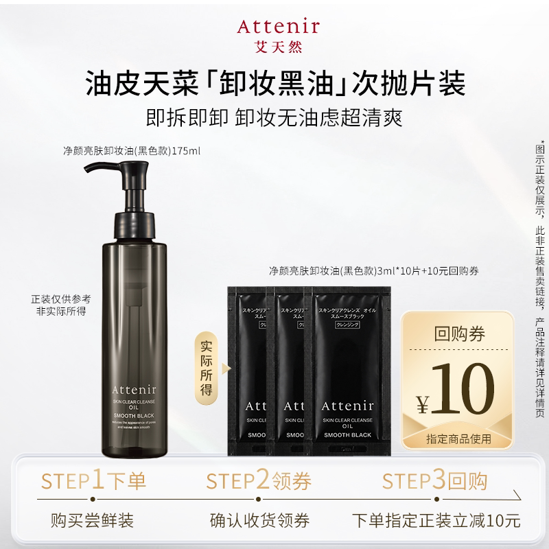 【U先试用】艾天然卸妆油全新升级第三代黑色卸妆油片装3ml*3