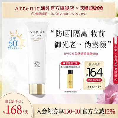 【立即抢购】艾天然防晒乳60g清爽素颜隔离水润防水提亮SPF50+