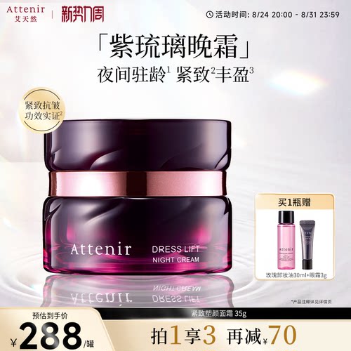 【立即抢购】艾天然紧致塑颜夜用精华晚霜紧致改善干纹面霜