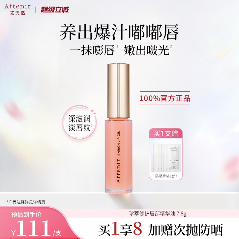 【立即抢购】艾天然珍萃修护唇部精华油滋润淡化唇纹保湿7.8g