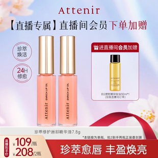 1支 艾天然珍萃修护唇部精华油滋润长效保湿 进自播间领券拍2