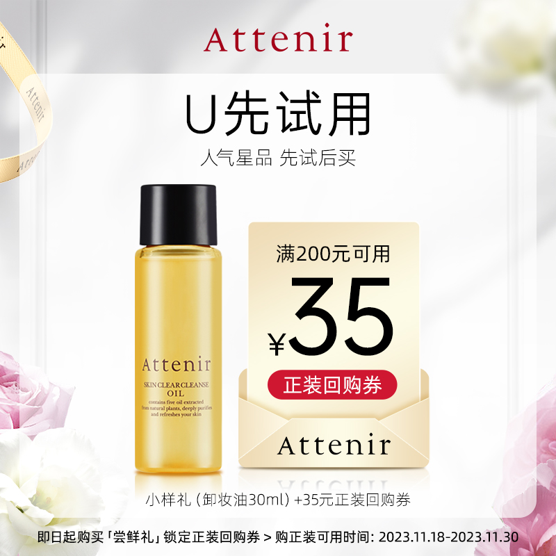 【U先】艾天然净颜亮肤卸妆油30ml+卸妆油回购券