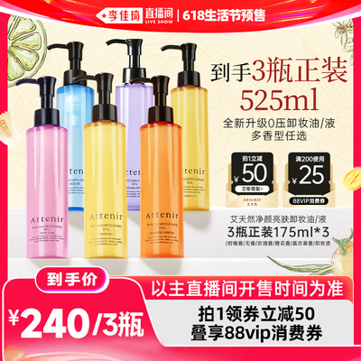 【李佳琦618生活节预售付定金】艾天然净颜亮肤卸妆油*3