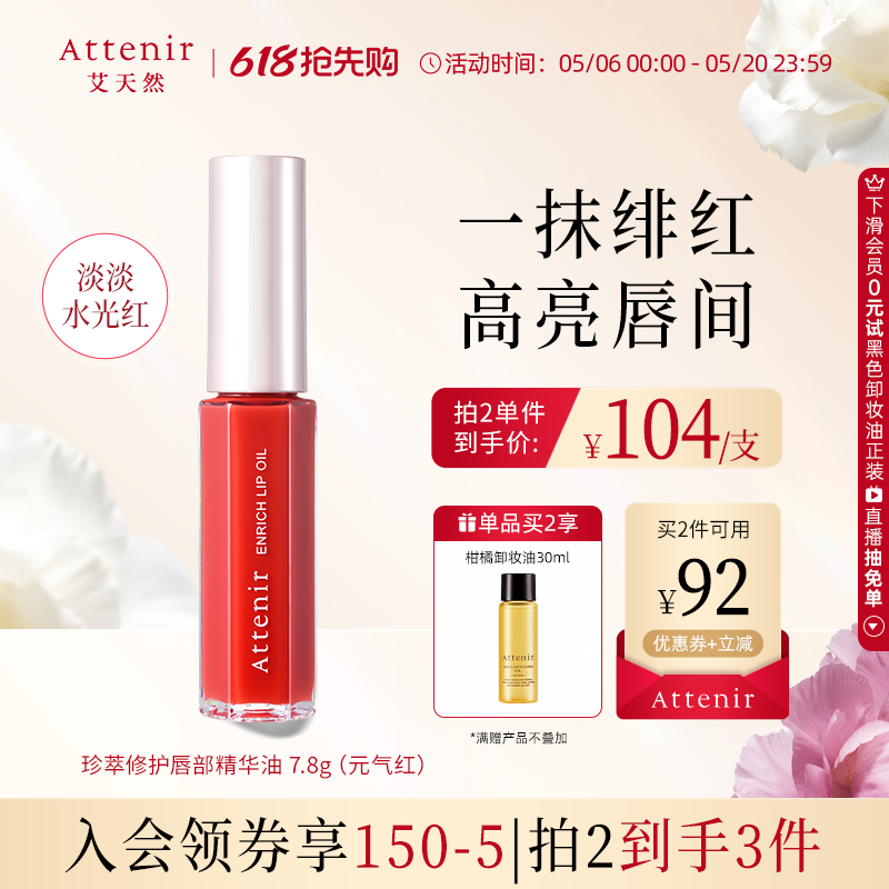 【同价618】艾天然珍萃修护唇部有色精华油7.8g滋润淡化唇纹保湿