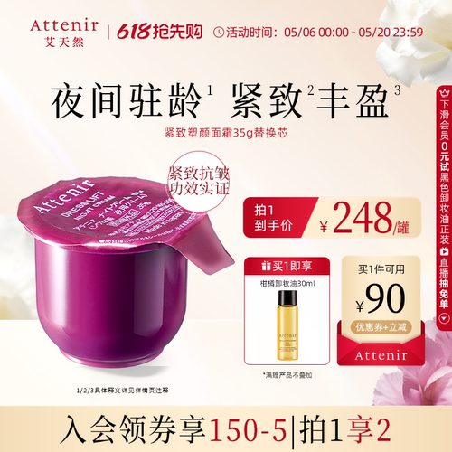 【同价618】艾天然紧致塑颜夜用精华霜紧致抗老焕肤替换芯35g