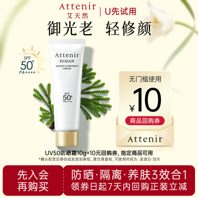 【U先】艾天然全效UV50防晒隔离霜管装10g