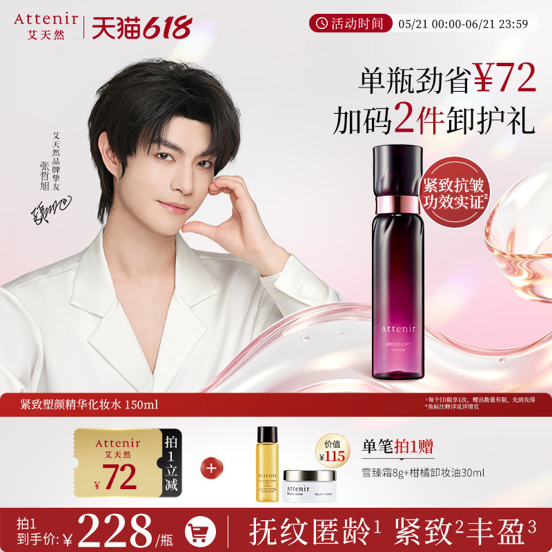 【立即抢购】艾天然紧致化妆水紧致抗皱保湿精华弹力提拉滋润
