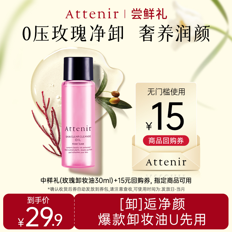 【会员尝鲜礼】艾天然卸妆油限定玫瑰香0压净肤养肤卸妆油30ml