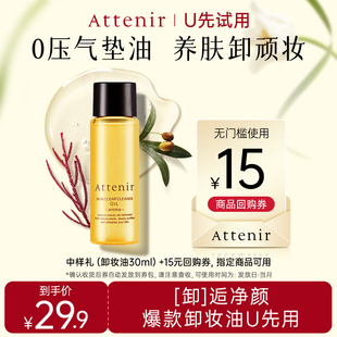 【U先试用】艾天然卸妆油全新升级0压卸妆油30ml香氛卸妆油旅行装