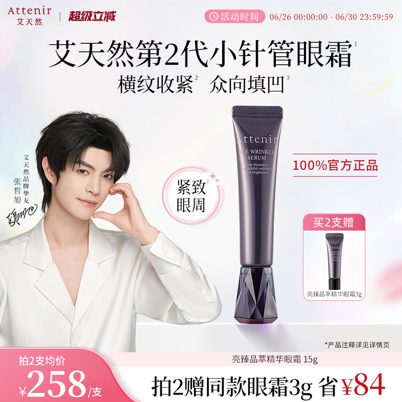 【立即抢购】艾天然亮臻晶萃精华眼霜紧致眼周焕亮紧肤官方