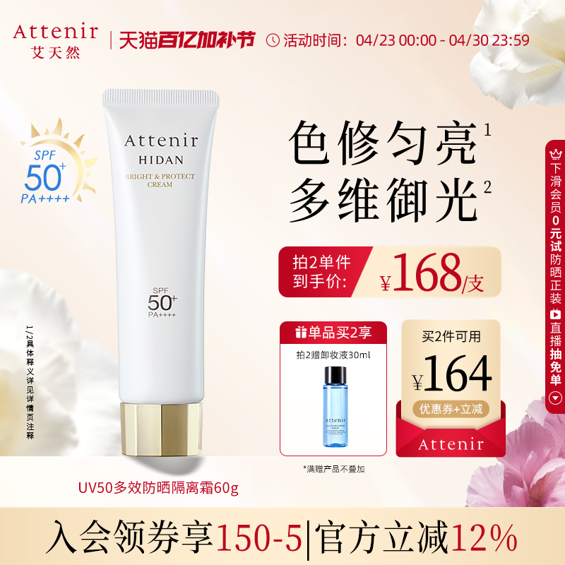 【立即抢购】艾天然防晒乳60g清爽素颜隔离水润防水提亮SPF50+