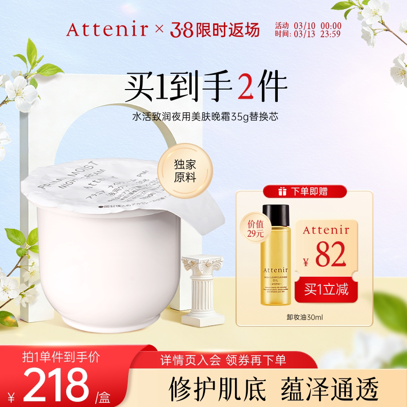 【立即抢购】艾天然水活蕴泽保湿修护肌底美肤晚霜替换芯保湿面霜