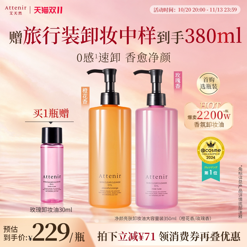 【立即抢购】艾天然第三代0压气垫卸妆油升级环保大容量装