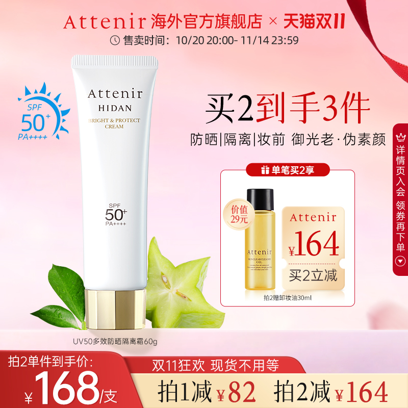 【立即抢购】艾天然防晒乳60g清爽素颜隔离水润防水提亮SPF50+