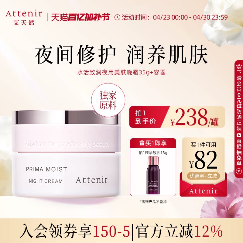 【立即抢购】艾天然水活蕴泽夜用美肤晚霜补水保湿面霜+专用容器