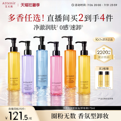 艾天然attenir净颜亮肤卸妆油