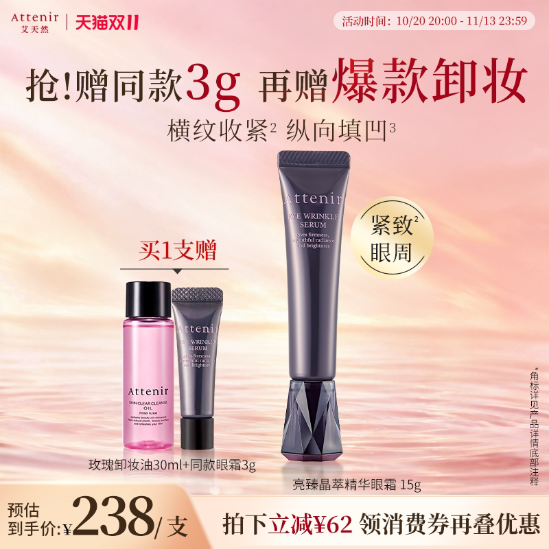 【立即抢购】艾天然亮臻晶萃精华眼霜紧致眼周焕亮紧肤官方
