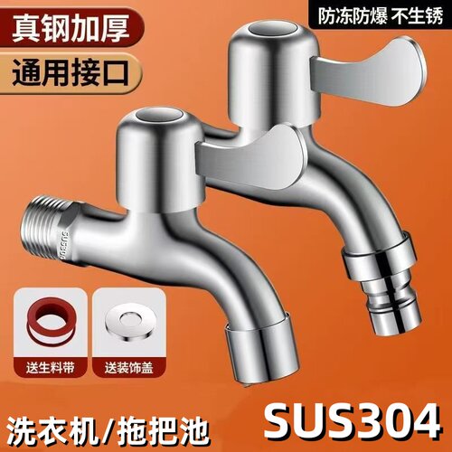 304不锈钢洗衣机水龙头