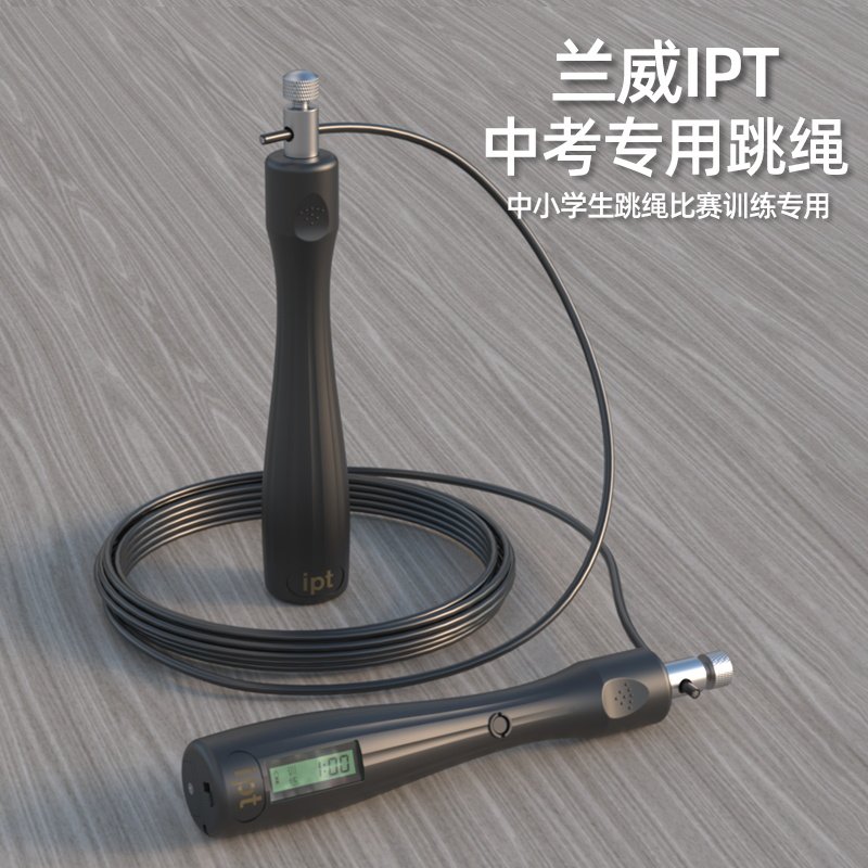 兰威专用跳绳中考IPT806中小学生电子智能计数体育训练比赛钢丝绳