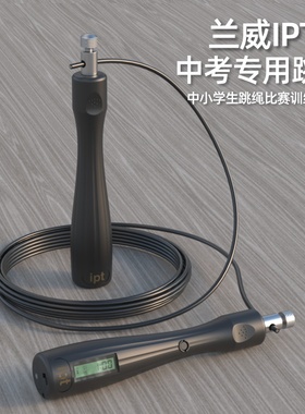 兰威专用跳绳中考IPT806中小学生电子智能计数体育训练比赛钢丝绳