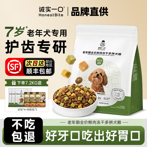 诚实一口N33PLUS狗粮-老年犬专用