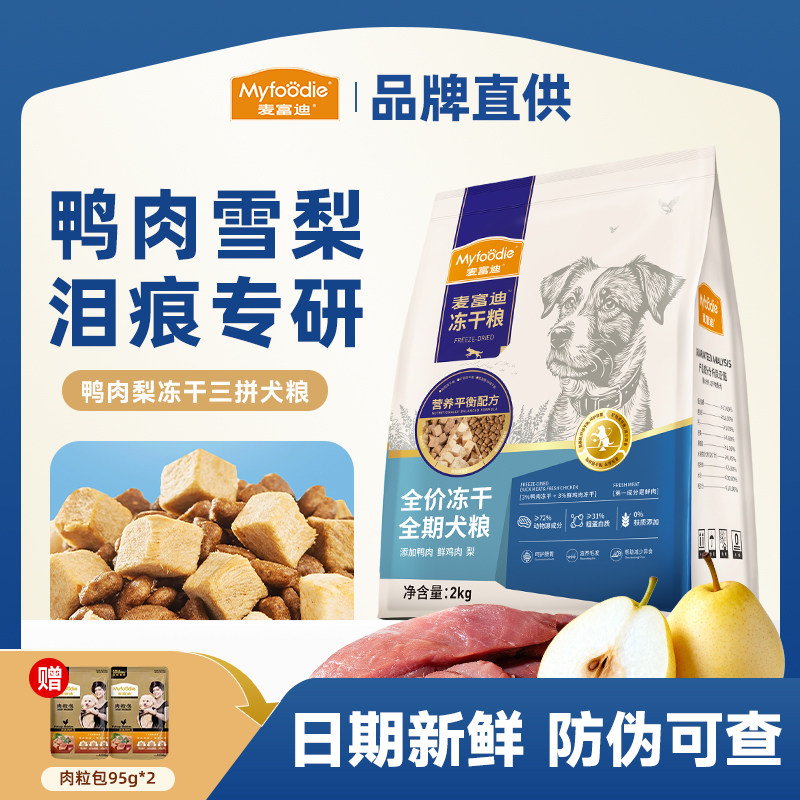 麦富迪鸭肉梨全期冻干三拼狗粮官方泰迪比熊泪痕全价无谷犬粮正品