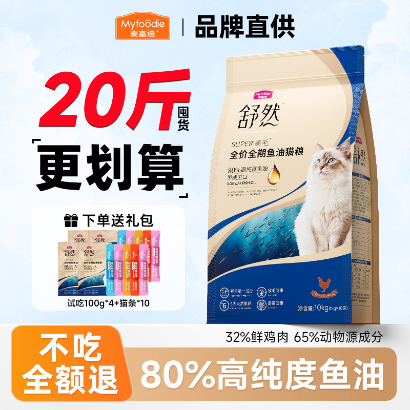 麦富迪舒然猫粮10kg实惠装高纯度鱼油防止掉毛猫粮成猫幼猫通用