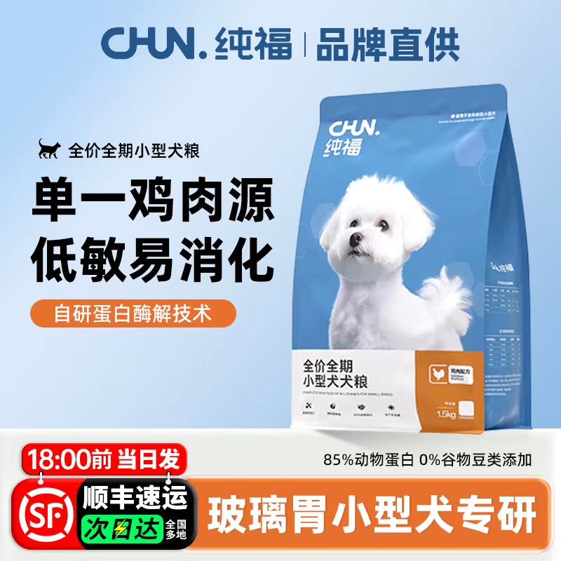 纯福狗粮小型犬专用全价泰迪比熊博美冻干成幼犬粮十大品牌排行榜
