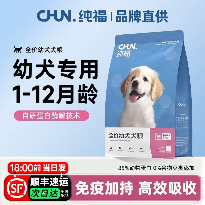 纯福狗粮幼犬专用鸡肉冻干肉松1-12月小狗哺乳期全价通用型奶糕粮,宠物/宠物食品及用品,狗全价膨化粮,淘宝优惠券,粉丝福利购,淘宝优惠卷