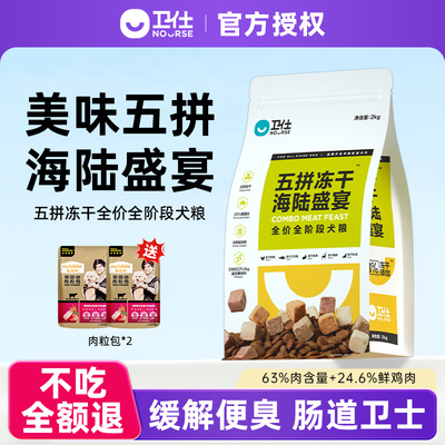 卫仕五拼冻干狗粮海陆盛宴泰迪比熊柯基成幼犬粮通用型官方旗舰店