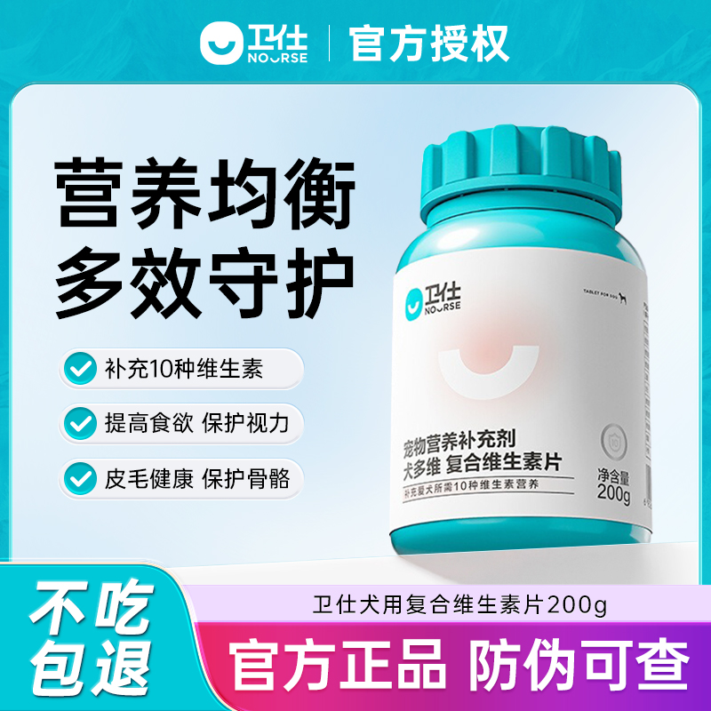 卫仕狗狗维生素泰迪金毛中大型犬老年成幼犬复合维生素b宠物专用