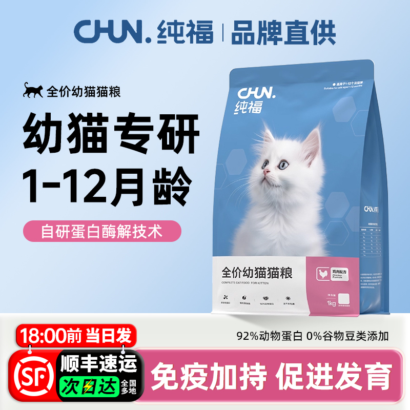 纯福猫粮幼猫成猫通用营养好吸收