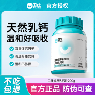 卫仕狗狗钙片宠物补钙保健品健骨中大小型犬成犬幼犬用乳钙旗舰店
