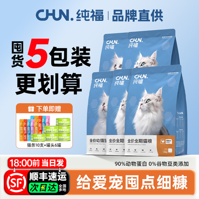 纯福猫粮10斤囤货装一次备齐省心