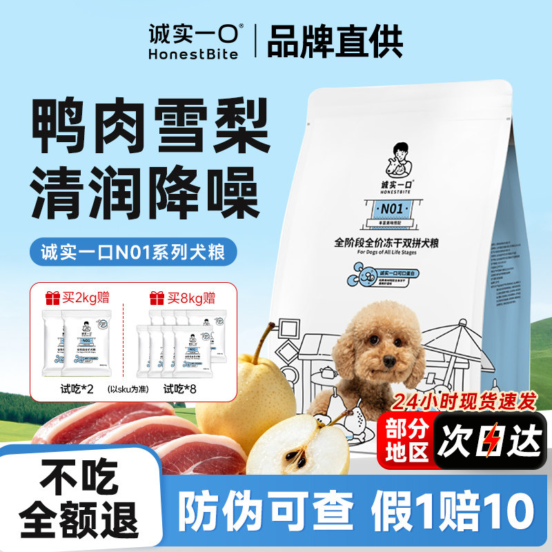 诚实一口N01狗粮鸭肉梨冻干双拼小型犬泪痕专用成幼犬粮旗舰店图片