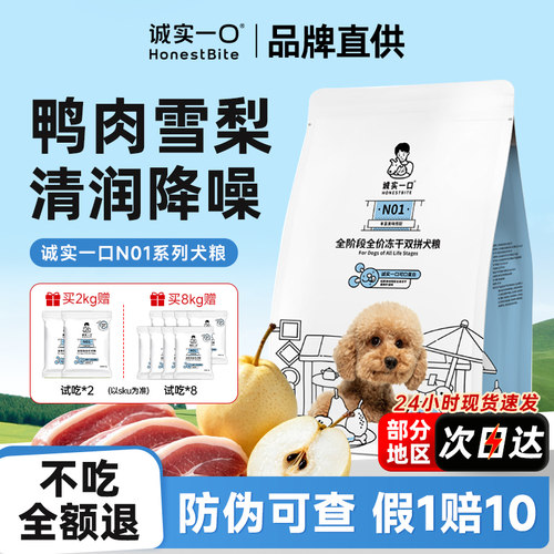 诚实一口N01狗粮鸭肉梨双拼小型犬泰迪比熊泪痕管理幼犬粮旗舰店