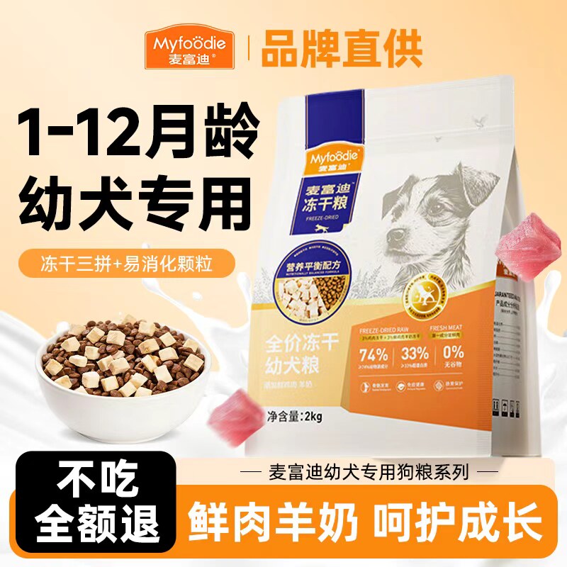 麦富迪幼犬专用狗粮1-12月专用