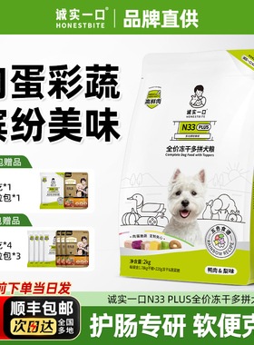 诚实一口狗粮N33 PLUS冻干鸭肉梨全价中大小型犬比熊通用型犬粮