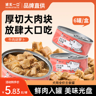 诚实一口全价全阶段犬罐头狗主食营养牛肉胡萝卜口味湿粮拌饭