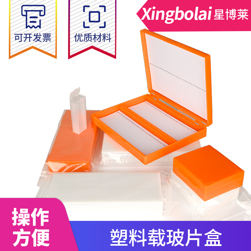 载玻片切片盒星博莱包邮